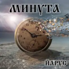 ЙАРУС - МИНУТА. слушать онлайн