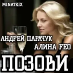 АНДРЕЙ ПАРАЧУК & АЛИНА FEO - ПОЗОВИ слушать онлайн