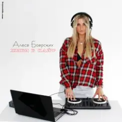 Алеся Боярских & DJ HaLL - Живи в кайф слушать онлайн
