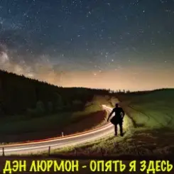 ДЭН ЛЮРМОН - Опять я здесь слушать онлайн
