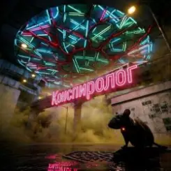 Пьянков Михаил Александрович - Конспиролог слушать онлайн