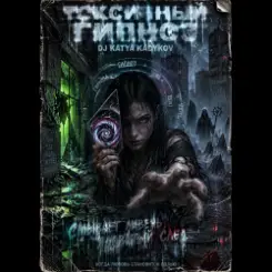 DJ Katya Kadykov - Токсичный Гипноз слушать онлайн