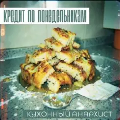 КРЕДИТ ПО ПОНЕДЕЛЬНИКАМ - КУХОННЫЙ АНАРХИСТ слушать онлайн