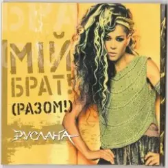 Обложка Руслана feat. Goran Bregovic - Край
