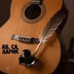 ав. сл. Ларик - На семи ветрах слушать онлайн
