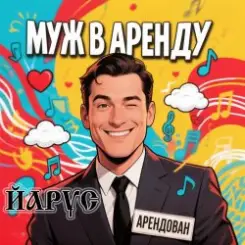 ЙАРУС - Муж в аренду слушать онлайн