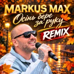 Markus Max - Осінь бере за руку слушать онлайн