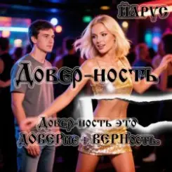 ЙАРУС - Довер-ность слушать онлайн