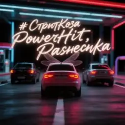 PowerHitPashechka - СтритКоза слушать онлайн