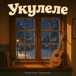 Алексей Торопат - Укулеле слушать онлайн