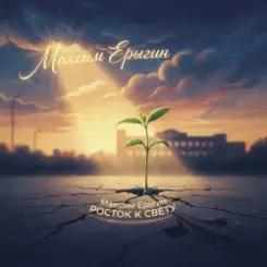 Максим Ерыгин - Агровайб (Гимн земли) слушать онлайн