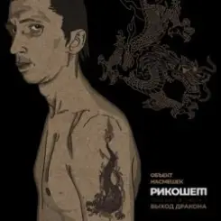 Редкие Земли - Маугли слушать онлайн