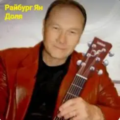 Ян Райбург - Доля слушать онлайн