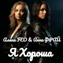 Алина FEO & Анна ФРАЙ - Я Хороша слушать онлайн