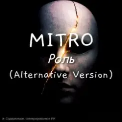 MITRO - Роль (Alternative Version) слушать онлайн