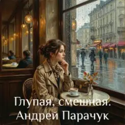 Андрей Парачук - Глупая, смешная слушать онлайн