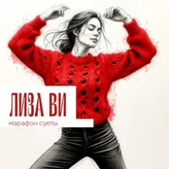 ЛИЗА ВИ - МАРАФОН СУЕТЫ слушать онлайн