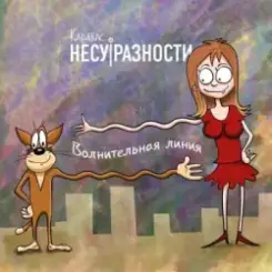 Карабас и НесуРазности - Лучше за 20 слушать онлайн