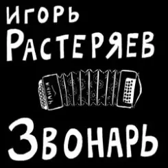 Игорь Растеряев - Богатыри слушать онлайн