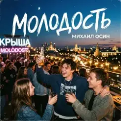 Михаил Осин - Молодость слушать онлайн