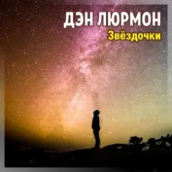ДЭН ЛЮРМОН - ЗВЁЗДОЧКИ слушать онлайн