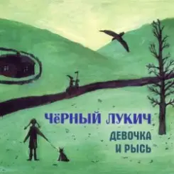 Черный Лукич - Деревянное облако слушать онлайн