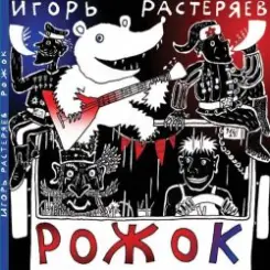 Игорь Растеряев - Рожок слушать онлайн