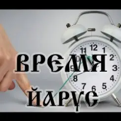 ЙАРУС - Время Брат возвращение слушать онлайн