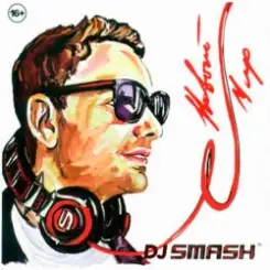 DJ Smash - Только Вперед слушать онлайн