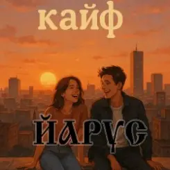 ЙАРУС - КАЙФ (шансон) слушать онлайн