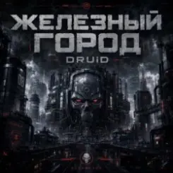 DRUiD - Железный город слушать онлайн