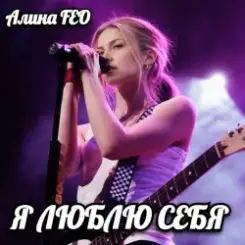 Алина FEO - Я ЛЮБЛЮ СЕБЯ слушать онлайн