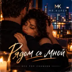 Mr.Kuper - Рядом со мной слушать онлайн