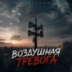 InikonD - Воздушная тревога слушать онлайн