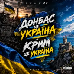 e_x_c_e_20 - Донбас це Украина - Крым це Украина ???????? слушать онлайн