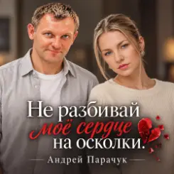 Андрей Парачук - Не разбивай моё сердце на осколки слушать онлайн