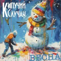 Кипучий Случай - Весна слушать онлайн