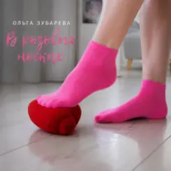 Ольга Зубарева - В розовых носках слушать онлайн