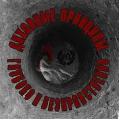 Духовные Принципы - Всем Пиз-ц! слушать онлайн