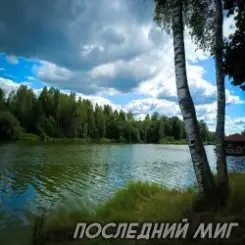 Виктория Ильющенкова - Последний миг слушать онлайн