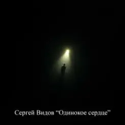 Сергей Видов - Одинокое сердце слушать онлайн