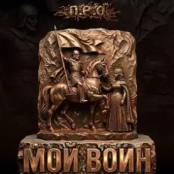 П.Р.О. - Мой воин (Remix) слушать онлайн
