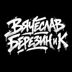Вячеслав Березин и К - Кто ты слушать онлайн