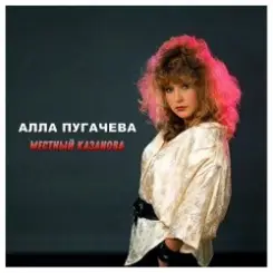 Алла Пугачёва - Местный Казанова (Alex's New Dance Remix) слушать онлайн