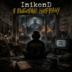 InikonD - Я Выбираю Нирвану слушать онлайн