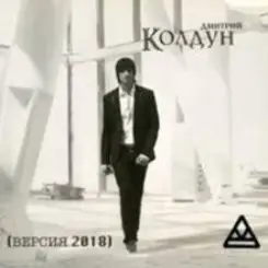 Дмитрий Колдун - Плачет дождь слушать онлайн