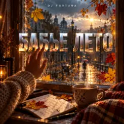 DJ FORTUNA - БАБЬЕ ЛЕТО слушать онлайн