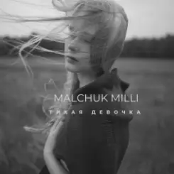 MALCHUK MILLI - ТИХАЯ ДЕВОЧКА слушать онлайн