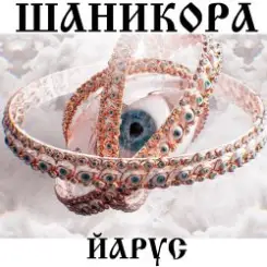 ЙАРУС - Шаникора слушать онлайн