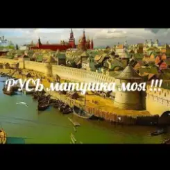 ЙАРУС - РУСЬ матушка моя (м) слушать онлайн